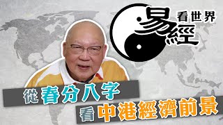 【易經看世界】從春分八字看中港經濟前景：中國有望先否後喜？香港多舛宜以退為進  20240314 岑逸飛 [upl. by Nonnair418]