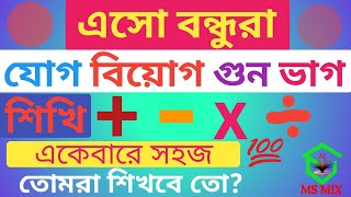 Mathematics Learning  Jog Biyog Gun Bhag  Gonit shikha  গুন ভাগ অংক  Jog Biyog Anko  Anko [upl. by Jourdain184]