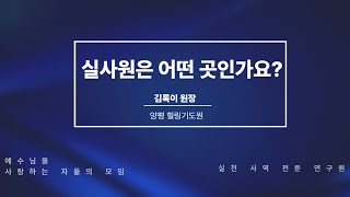 실사원은 어떤 곳인 가요 2024310 저녁 9시 30분 김록이목사 실천사역전문연구원 유튜브실사원양평힐링기도원 그레이스힐링교회 기독교상담 [upl. by Elstan771]