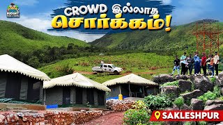 ஏன் மக்களுக்கு இவ்வளவு நாளா இந்த PLACE தெரியாம போச்சு Sakleshpur PLACES TO VISIT TAMIL JUNGLE STAY [upl. by Rillis]