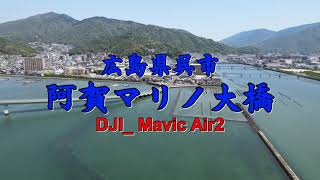 【阿賀マリノ大橋】呉市阿賀町、ドローン空撮 [upl. by Aitercal]