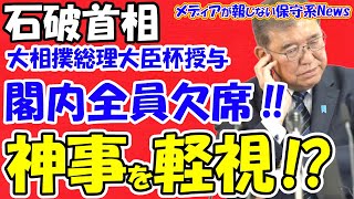 【石破首相】大相撲内閣総理大臣杯授与を閣内全員欠席！！神事を軽視か！？神事を欠席し慣習の塗り替え！？歴代総理は土俵に上がり自ら授与！！中韓に付け入る隙与える！！【メディアが報じない保守系News】 [upl. by Attenod922]