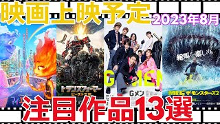 映画上映予定【2023年8月（1日～31日）】注目作品13選 [upl. by Brnaba66]