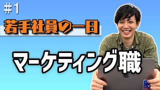 【密着】六本木のベンチャーで働く入社3年目の一日【マーケティング職】 [upl. by Pavkovic]