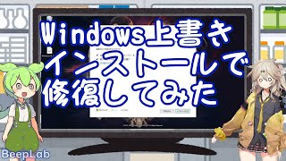 【作業メモ】OSの上書きで修復したかった【Windows1011共通】 [upl. by Buiron]