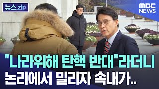 quot나라위해 탄핵 반대quot라더니 논리에서 밀리자 속내가 뉴스zipMBC뉴스 [upl. by Nitaf]