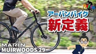 クロスバイクにMTB設計！？それって大丈夫？？「MARIN MUIRWOODS 292024」 [upl. by Aliac]