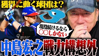 【戦力外通告】中日の中島宏之が来季戦力構想外に‼︎「現役続行の選択をしたのは…」獲得に動く球団はあるのか⁉︎ [upl. by Gylys363]