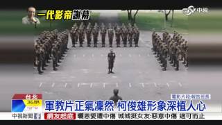 巧 3國軍將領 一碰柯俊雄就當國防部長│中視新聞 20151207 [upl. by Zebapda555]