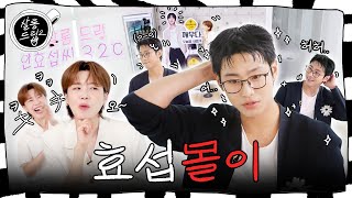 SUB 187센치 효섭군 참으로 별나다 잘생기고 특이허고 잼나  EP49 안효섭  살롱드립2 [upl. by Sachs]