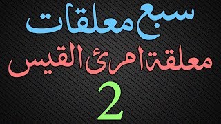 Muallaqat Dars  002  معلقة امرئ القيس  Maulana Muhammad Zuhair Ruhani Bazi  19072018 [upl. by Enneles]