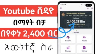 ቪዲዮ በማየት ብቻ በየቀኑ በባንካችሁ ተቀበሉMake money By watching Videos [upl. by Alys]