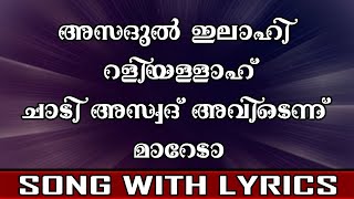 Asadul Ilahi Raliyallah  Song With Lyrics [upl. by Erl866]