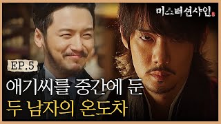 EP54 달라도 너무 다른 유연석amp변요한 두 남자 Feat 극과 극  미스터션샤인 [upl. by Dihgirb]