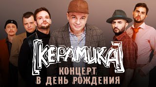 Керамика  Концерт в день рождения [upl. by Schreibe]