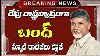 రేపటి నుండి స్కూల్ కాలేజీలకు 2 రోజుల పాటు బంద్ ap schools colleges holidays latest news [upl. by Neu]