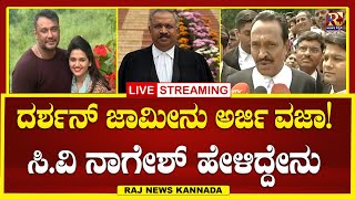 LIVE  Darshan case  ದರ್ಶನ್​​​ ಜಾಮೀನು ಅರ್ಜಿ ವಜಾ ಸಿವಿ ನಾಗೇಶ್ ಹೇಳಿದ್ದೇನು   Raj news Kannada [upl. by Pergrim]