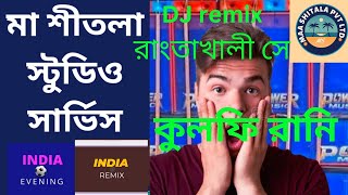 DJ remix কুলফি রানি allaharkudrot [upl. by Stormi]