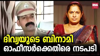 പിപി ദിവ്യയുടെ ബിനാമി ഇടപാടുകാരൻ കണ്ണൂര്‍ വിജിലന്‍സ് സി ഐ ബിനു മോഹനെ സ്ഥലം മാറ്റി dnanewsmalayalam [upl. by Latnahs170]