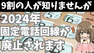 【徹底解説】２０２４年に固定電話が廃止？家庭や事業者での対応や継続・終了サービスを解説します [upl. by Walrath]