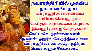 கேட்டாலே அன்னை வசம் ஆவாள் அதர்வ வேதத்தில் உள்ள வாராஹி வஸ்ய ஸ்தோத்திரம் பெண்களும் கேட்கலாம் [upl. by Mitchael]