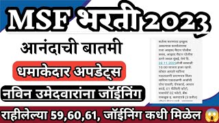 Msf Bharti new Update नविन उमेदवाराना जॉईनिंगसाठी मेसेजेस सत्र क्र596061जॉईनिंग अपडेट्स msf [upl. by Purse979]