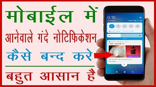 मोबाईल के गंदे Notification को कैसे बंद करे  phone me gande notification kaise band kare Cool Soch [upl. by Rehpotsirhc678]