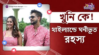 খুনি কে থাইল্যান্ডে ঘনীভূত রহস্য  Milkshake Murders  Artage Music Bangla [upl. by Aiynot]