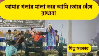 আমার গলার মালা করে আমি তোরে বেঁধে রাখবো  Amar Golar Mala Kore Ami Tore Bede Rakbo  মিতু সরকার [upl. by Ephrayim624]