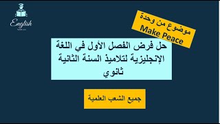 حل فرض الفصل الأول في اللغة الإنجليزية لتلاميذ السنة الثانية ثانوي  الشعب العلمية [upl. by Nnair254]