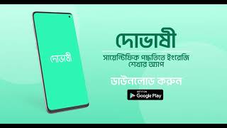 Dovashi  ইংরেজি শেখার সেরা অ্যাপ [upl. by Farlie]