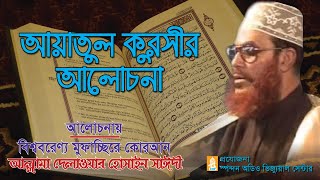 Bangla Waz  আয়াতুল কুরসীর আলোচনা।আল্লামা দেলাওয়ার হোসাইন সাঈদী । Ayatul Qursir Alochona । Saydee [upl. by Maurizio342]