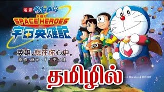 Doraemon  Galaxy defence force full movie in tamil  Doraemon movie  tamil doraemon movie [upl. by Orms]