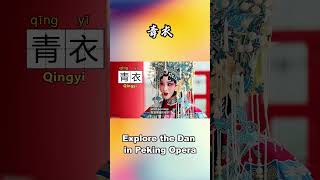 Explore the Dan in Peking Opera Qingyi ChineseOpera PekingOpera ChineseOperaCultureWeek [upl. by Arraeit]