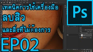 Adobe Photoshop CC Tutorial  EP02  เทคนิคการใช้เครื่องมือลบสิว [upl. by Erinn]