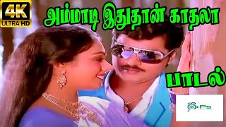 Ammadi Idhu Thaan Kadhala அம்மாடி இதுதான் காதலா  S P B K S Chithra Love H D Video Song [upl. by Harman]