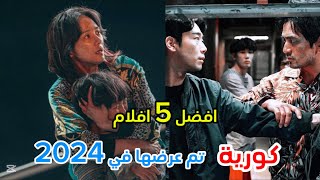 افضل 5 افلام كورية  تم عرضها في 2024 [upl. by Swayne]