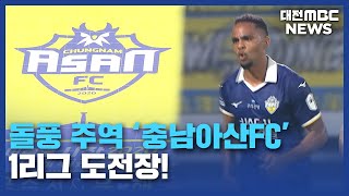 quotK리그1 승격 보인다quot⋯충남아산FC 돌풍대전MBC [upl. by Ottie]