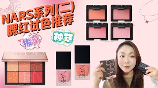 NARS系列二腮红试色推荐 ！NARS blush recommendations [upl. by Richy]