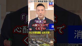 れいわ新選組 山本太郎『消費税廃止の財源は心配しないでください。ただの大企業減税の穴埋め税ですから。1989年以前は消費税なんて無かったんです。法人税の累進税化と通貨発行で対応します』 [upl. by Irdua]