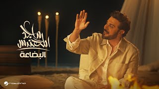 Majid Al Mohandis  Al Bedaa  Official Music Video 2024  ماجد المهندس  البضاعة [upl. by Herculie350]