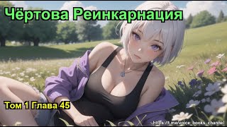 Чёртова Реинкарнация Том 1 Глава 45 [upl. by Anirdnajela]