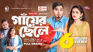 Gayer Chele  গাঁয়ের ছেলে  Bangla Natok  Sajal  Zara Noor  Natok 2022 [upl. by Mariellen]