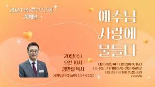 2024320수 형통한 자가 되어  김민철 목사 봄春 부흥회  예수님 사랑에 물들다 ③ [upl. by Tuckie]