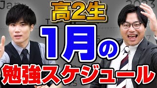 【高2生必見】この動画から始める！1月の勉強法 [upl. by Ariamoy]