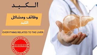 أهم مشاكل وأمراض الكبد وطرق علاجها وكيفية الوقايه منها [upl. by Jinny181]