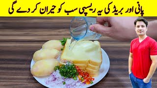 Bread And Potato Recipe By ijaz Ansari  Quick And Easy Recipe  Easy Recipes [upl. by Ecnav]