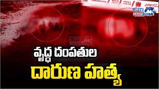 వృద్ధ దంపతులను హత్య చేసిన గుర్తు తెలియని దుండగులు [upl. by Zeugirdor]