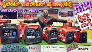 ಅಂಗಡಿ ಮನೆ ಎಲ್ಲಾ ಕಡೆ ಬಳಕೆ  Inverter Genarator  DG  Silent Generator with EMI option [upl. by Ahseym832]