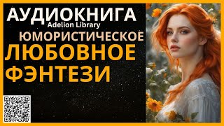 Юмористическое Любовное Фэнтези  АУДИОКНИГА Adelion Library [upl. by Oiludbo]